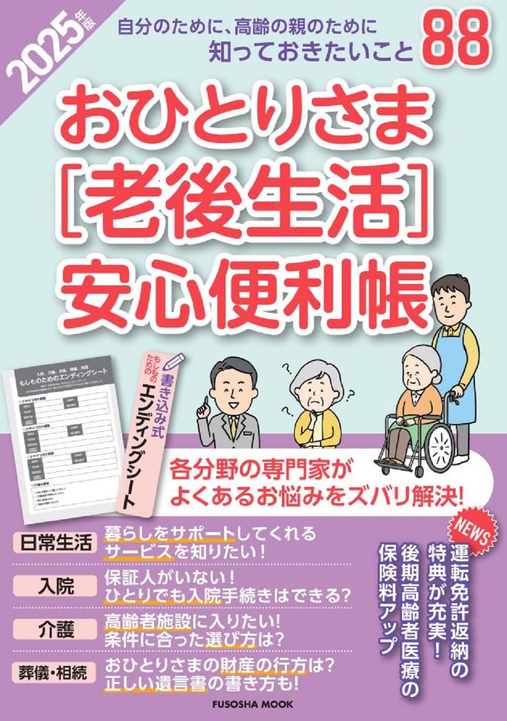 おひとりさま「老後生活」安心便利帳